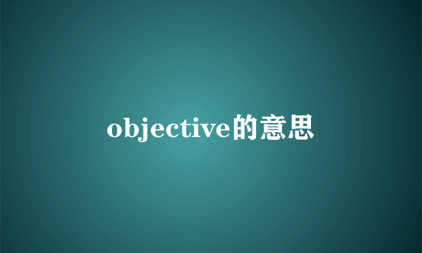 objective的意思