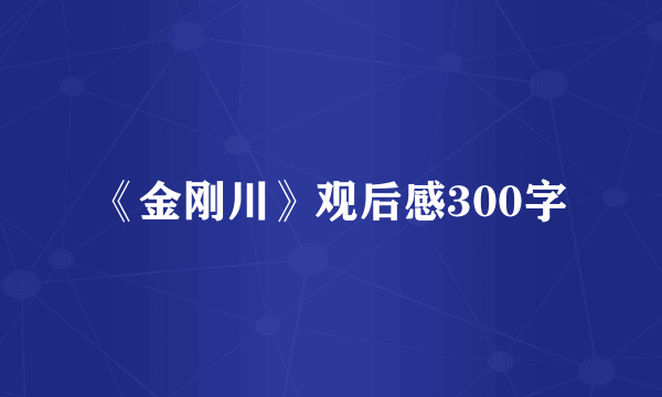 《金刚川》观后感300字
