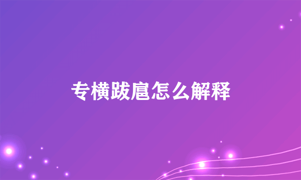专横跋扈怎么解释