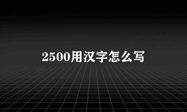 2500用汉字怎么写