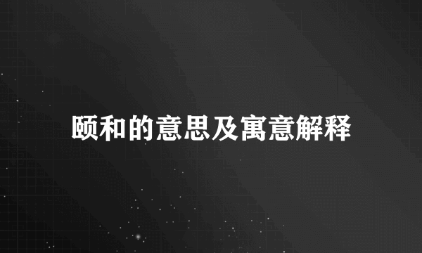 颐和的意思及寓意解释