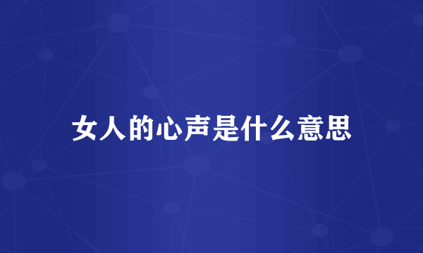 女人的心声是什么意思