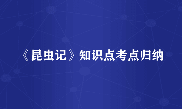 《昆虫记》知识点考点归纳