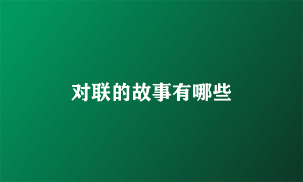 对联的故事有哪些