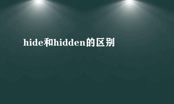hide和hidden的区别