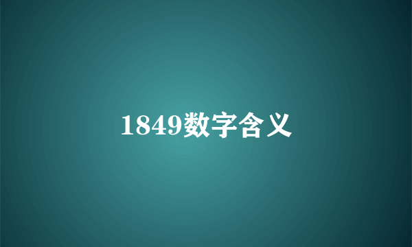 1849数字含义