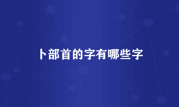 卜部首的字有哪些字