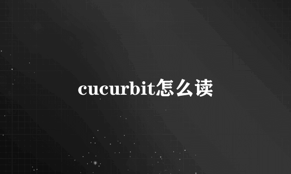 cucurbit怎么读