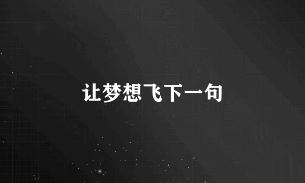 让梦想飞下一句