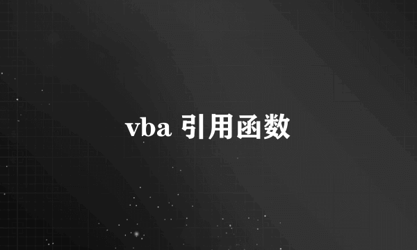 vba 引用函数