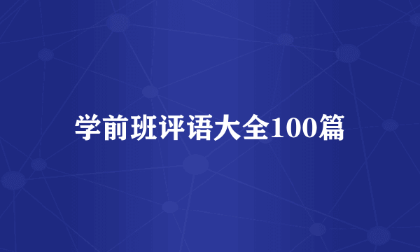 学前班评语大全100篇