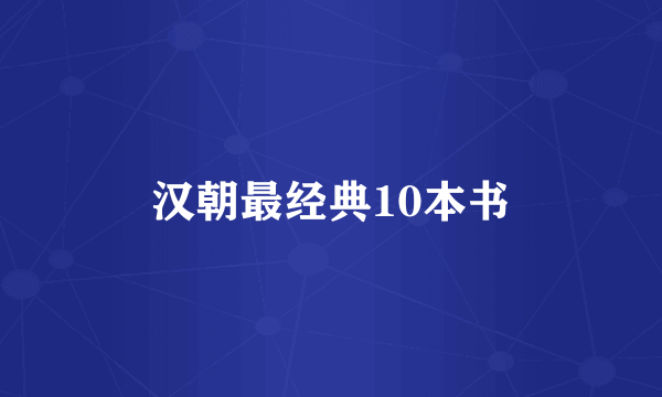 汉朝最经典10本书