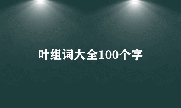 叶组词大全100个字