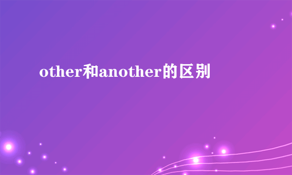 other和another的区别