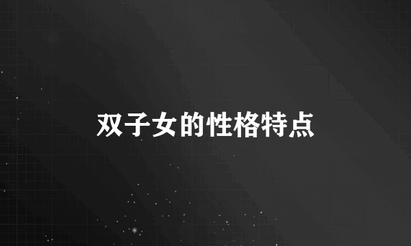 双子女的性格特点