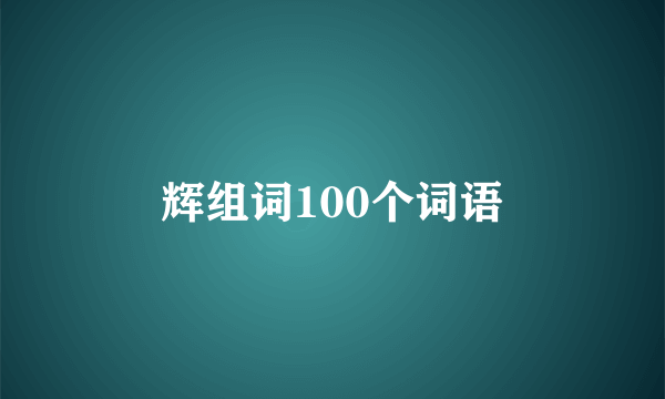 辉组词100个词语