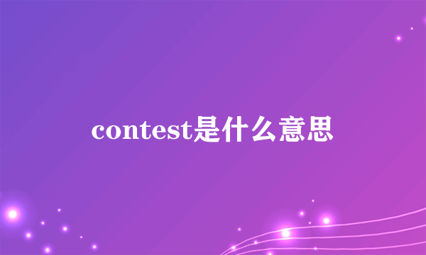 contest是什么意思