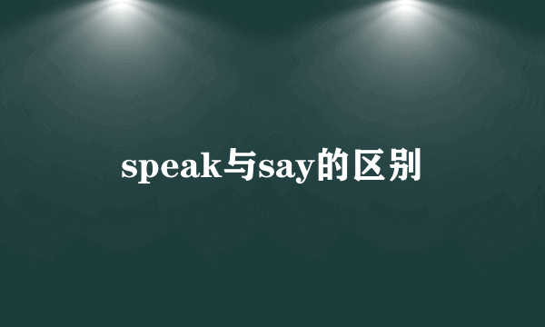 speak与say的区别