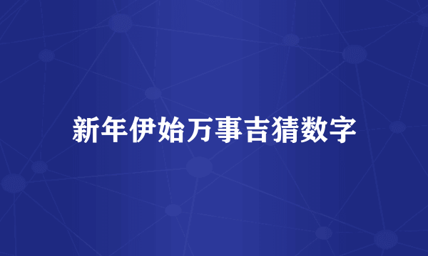 新年伊始万事吉猜数字
