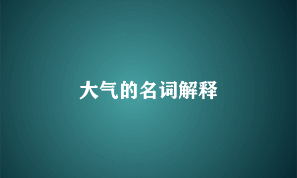大气的名词解释