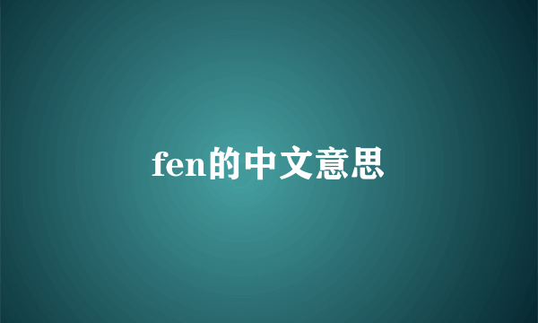 fen的中文意思