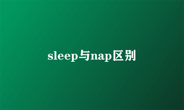 sleep与nap区别