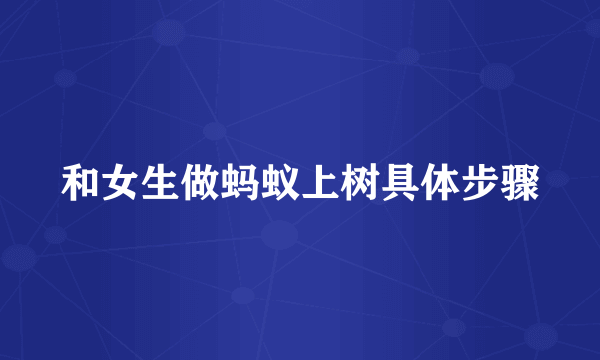 和女生做蚂蚁上树具体步骤