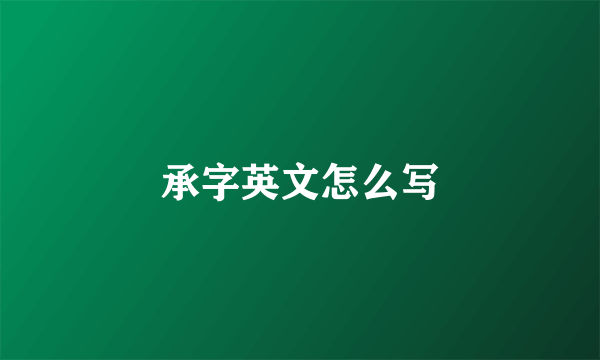 承字英文怎么写
