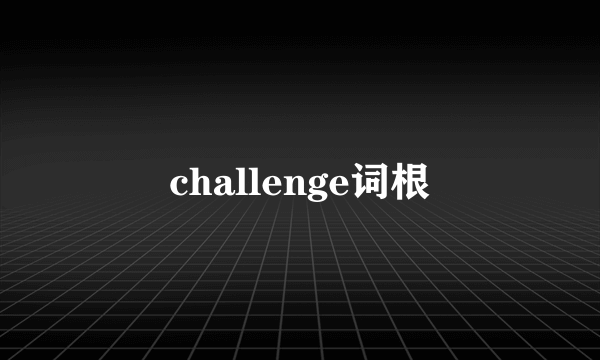 challenge词根