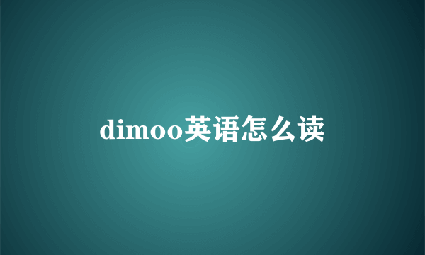 dimoo英语怎么读