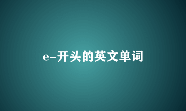 e-开头的英文单词