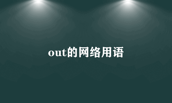 out的网络用语