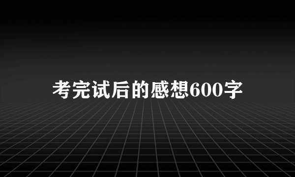 考完试后的感想600字