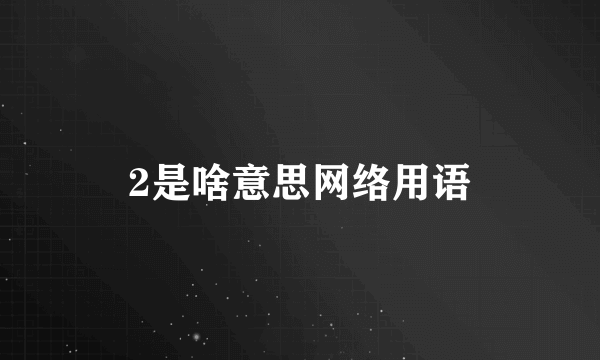 2是啥意思网络用语