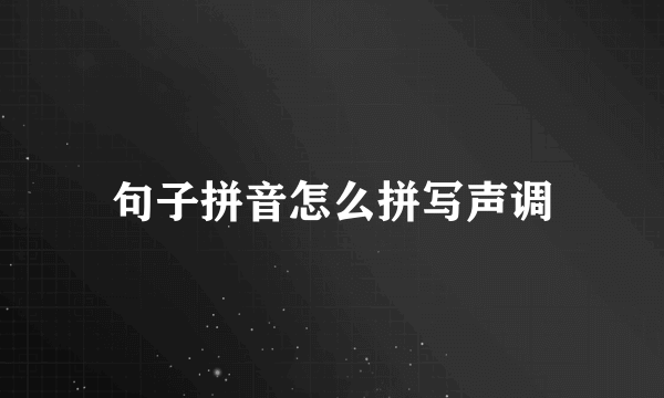 句子拼音怎么拼写声调