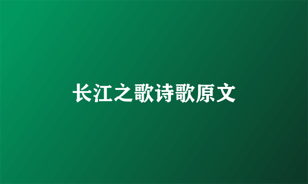 长江之歌诗歌原文
