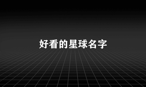 好看的星球名字