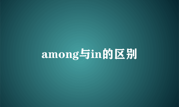 among与in的区别