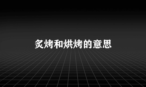 炙烤和烘烤的意思