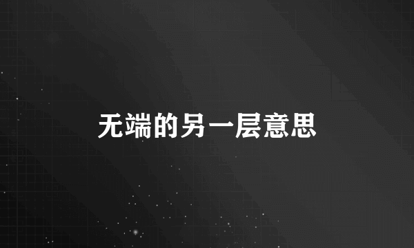 无端的另一层意思