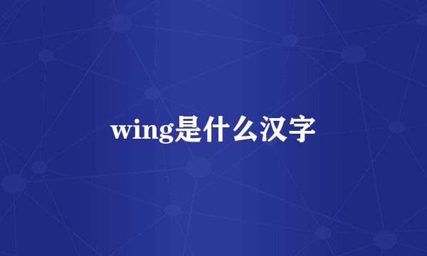 wing是什么汉字