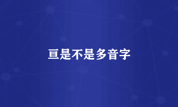 亘是不是多音字