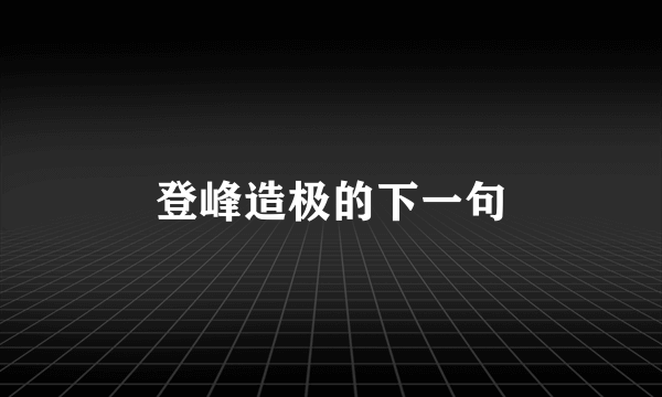 登峰造极的下一句