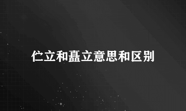 伫立和矗立意思和区别