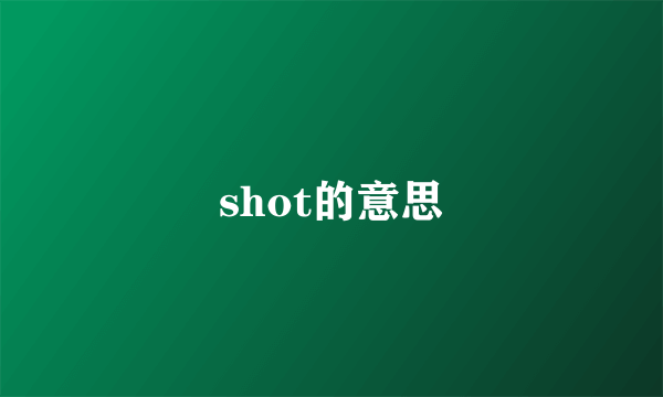 shot的意思