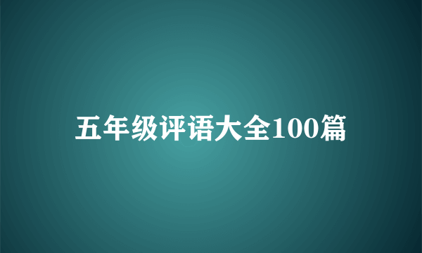五年级评语大全100篇