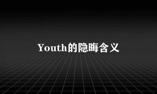 Youth的隐晦含义