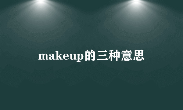 makeup的三种意思