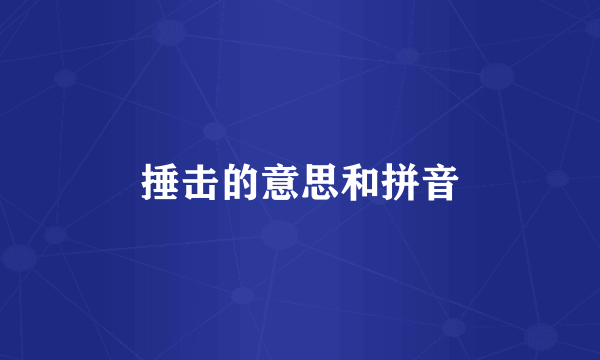 捶击的意思和拼音