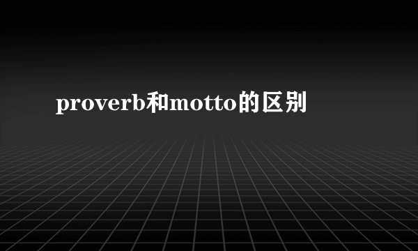 proverb和motto的区别